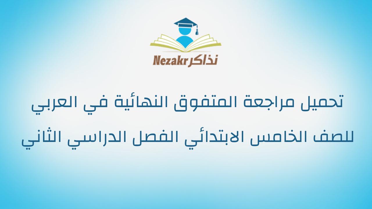 تحميل مراجعة المتفوق النهائية في العربي للصف الخامس الابتدائي الفصل الدراسي الثاني